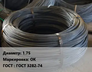 Проволока вязальная 1.75 ОК ГОСТ: ГОСТ 3282-74